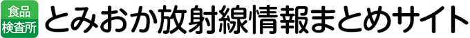 とみおか放射線情報まとめサイト