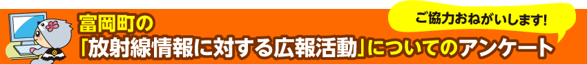 とみおか放射線情報まとめサイト 福島県富岡町の放射線に関する調査結果やリンクを掲載しています