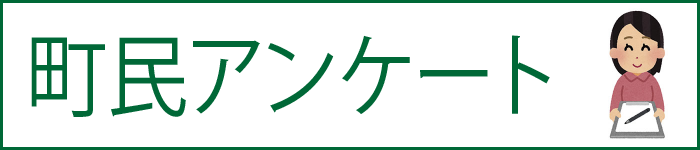 町民アンケート