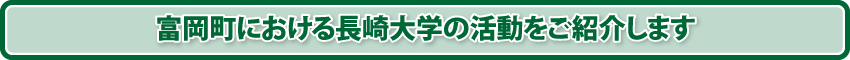 富岡町における長崎大学の活動をご紹介します